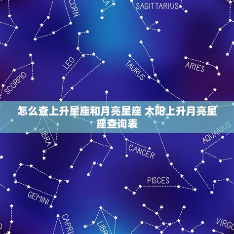 上升和月亮星座|怎样知道自己太阳、月亮和上升星座？